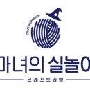 마녀의실놀이