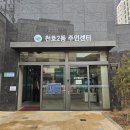 천호2동주민센터 이미지