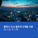 니트디자인(야간) | 갤럭시 S25 울트라 실사용 6개월 솔직후기