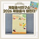 (주)집연구소 | 제철음식연구소 2026년 제철음식캘린더 벽걸이형 제철달력 배송 내돈내산 후기 제철음식 추천