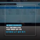 종합환경산업 | 대기환경 IoT 설치 후기, 여수 자동차종합수리업 사업장 맞춤형 설계 사례