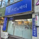 샘스킨&바디