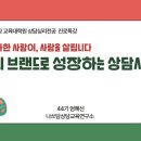신라대학교 상담치료대학원 | [공지] 나만의 브랜드로 성장하는 상담사 되기 - 서강대 교육대학원 상담심리 특강 후기