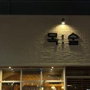 송정대로 | 구미 복개천 신상술집, 안주가 맛있는 술집 목술 방문후기