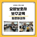 장기경로당 | 보호사 보수교육 11월 / 응급처치 교육 / 임은아강사 / 경남웰다잉강사 / 응급처치전문강사 / 생명존중강사