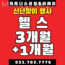 88헬스클럽 | 판교역 헬스장 휘트니스클럽S 이매점 추천 이벤트 후기