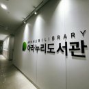 청사도서관 | [인천/검단] 검단 아라누리도서관 개관 방문 후기! 주차, 이용시간, 도서기증 정보 총정리