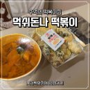 먹쉬돈나 - 종로구 삼청로 90-1 | 신중동 떡볶이 맛집 먹쉬돈나 롯데백화점 중동점 / 내돈내산 후기