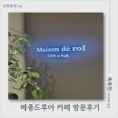 메종드뷰 | 부산역 오션뷰 카페'메종드루아'방문후기