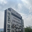 가평 송원, 아침고요수목원 근처 잣두부 버섯전골 한정식 맛집 후기