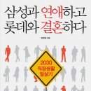 [5월 30일] 삼성과 연애하고 롯데와 결혼하다 - 국일미디어 제공 이미지