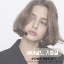 [용인]헤어날드 용인기흥점 단발컷 후기
