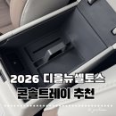 2026 디올뉴셀토스 차량용품 콘솔트레이 후기, 지저분했던 콘솔함이 깔끔해진 차꾸미기 필수템