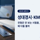 이(E)해법수학현동학원 | 성대경시·KMC·HME — 전형은 안 보는 시험을, 왜 다들 볼까 [경시의 세계 ①]