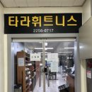 타라휘트니스클럽 이미지