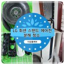 영암 삼호 LG 휘센 스탠드 에어컨 분해 청소 후기