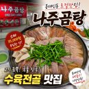 (일상)부산 동대신동 로컬맛집 나주곰탕 수육전골 후기 🍲