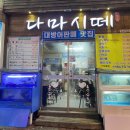 &lt; 청주 산남동 일식 &gt; 다마시떼 겨울제철 대방어 내돈내산 후기
