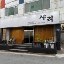 샤리 - 영등포구 여의대방로29길 9 | [청주/가경동] 청주 가경동 오마카세 샤리 디너코스 방문 후기