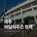 파주스타디움 보조구장 | [파주 스타디움] 겨울한정 비닐하우스 트랙 러닝 (ft.파주 러닝코스)