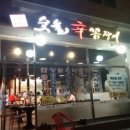 홍가숯불신꼼장어 이미지