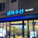 금복회수산 | 원주맛집 :: 단관택지 가성비 회 맛집 " 금복수산 " 대광어 🐟 솔직후기 (+ 내돈내산, 추천 )