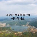 내장산(전북정읍)-10월20일 일요일 참석자 입금 및 탑승지 이미지