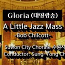 ﻿Gloria (대영광송) | A Little Jazz Mass | Bob Chilcott | 수원시립합창단 || 지휘 정승용 이미지