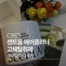 올클리너 | 안심하고 사용할 수 있는 실내탈취제 추천 | 센트올 에어클리너 고체 탈취제 No.0 언센티드향 사용 후기