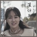꽃다워