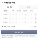 고등전체내신 계산방법 문의요 이미지