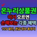 (주)온누리주유소 | 미쳤다.. 나만 몰랐던 추석 온누리 상품권 혜택. 15% 할인에 환급까지 대박! 전부 알려줄게.