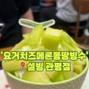 빙수맛집 신메뉴 요거치즈메론몽땅빙수 : 설빙 (관평점) + 내돈내산 후기