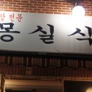 몽실식당 이미지