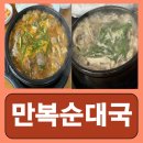 목동역 국밥 순대국 만복순대국 내돈내산 후기