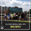 하늬가람과 함께하는 캠퍼스투어_ 용원고등학교 (2019.7.12)