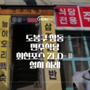 오성세차장 | [최신포스 OKPOS ZED-Ⅱ 설치사례] 도봉구 오리고기 전문점 백반 창동전주식당설치 후기