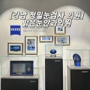 밝은안과의원 | 강남 안과 밝은눈안과의원 정밀눈검사 꼼꼼하게 받고 온 후기