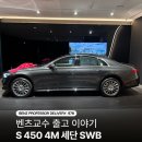 삼성카인테리어 - 수원시 영통구 권선로 788-1 | 이미 많은 분들께서 선택하고 계십니다! S450 SWB 벤츠 삼성전시장 이상훈 부장 출고 후기