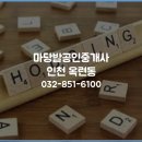 마당발부동산 공인중개사사무소 | 인천 옥련동 아파트경매는 마당발 공인중개사!