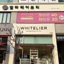 화이트리에 대전도안점 이미지