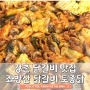 좌방산닭갈비토종닭 | 강촌 IC 맛집 좌방산 닭갈비 토종닭 | 직접 기른 쌈채소 현지인 로컬 식당