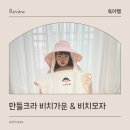 어린양유치원 | 아기 비치가운 여름 물놀이 필수품 만들크라 비치모자 아기 목욕가운 후기