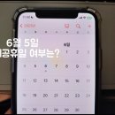 내일(6월 5일) 쉰다 vs 안 쉰다 이미지