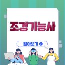 조경기능사 이미지