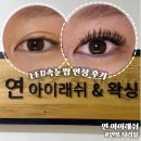 눈 시림 없는 속눈썹 연장은[연아이래쉬 노원] 노원속눈썹연장 맛집 추천