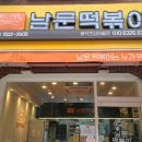용인 수지 분식집 풍덕천동 남문떡볶이 풍덕초입마을점