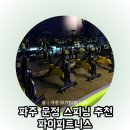피트니스24 | 파주 운정 24시 헬스장 파이피트니스 스피닝 후기