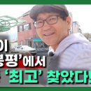 임영웅이 극찬한 '봉평'에서 고지혈증 최고 찾았다 이미지