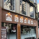 27200-가-31 | 창원 상남동 고기집 금성소금집 강추 후기